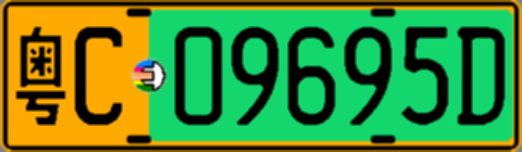 粤C09695D