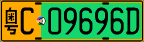 粤C09696D