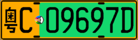 粤C09697D