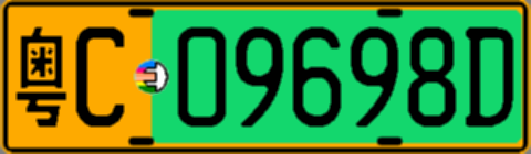 粤C09698D