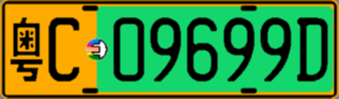 粤C09699D