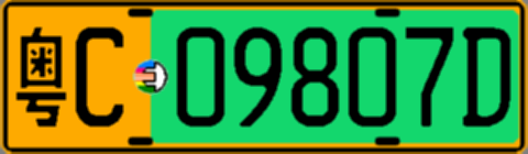 粤C09807D