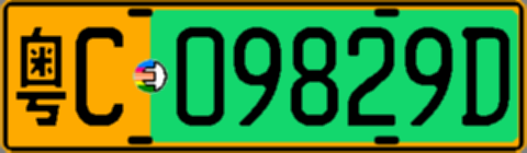 粤C09829D