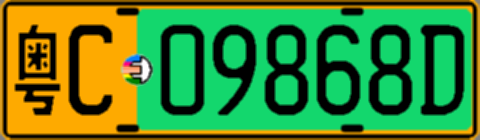 粤C09868D