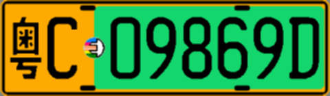 粤C09869D