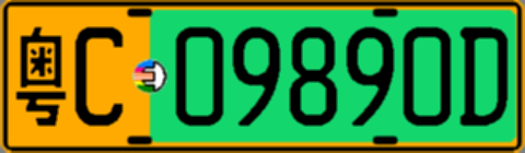粤C09890D