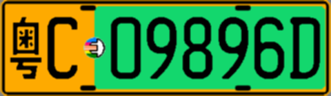 粤C09896D