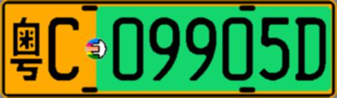 粤C09905D