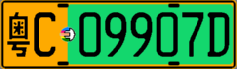 粤C09907D