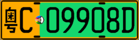 粤C09908D