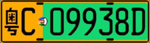 粤C09938D
