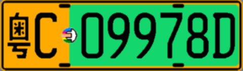 粤C09978D