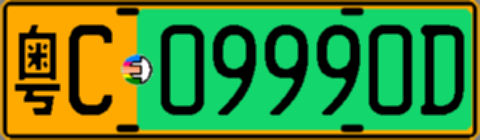 粤C09990D