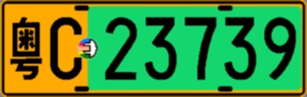 粤C23739