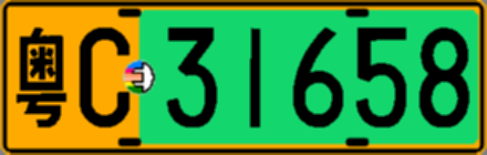 粤C31658