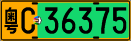 粤C36375