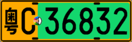 粤C36832