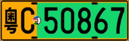 粤C50867