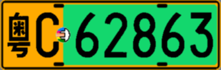粤C62863