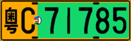 粤C71785