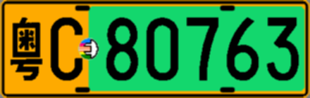 粤C80763