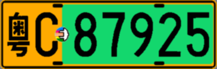粤C87925