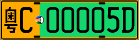 粤C00005D