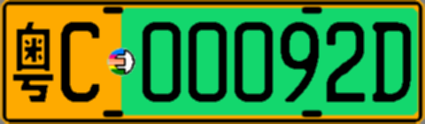 粤C00092D