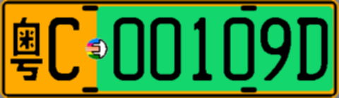 粤C00109D