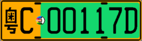 粤C00117D