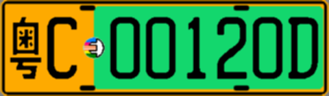 粤C00120D