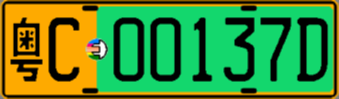 粤C00137D