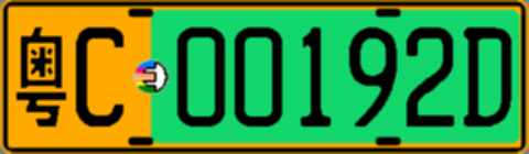 粤C00192D