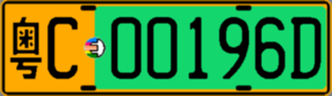 粤C00196D