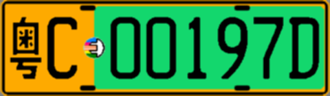 粤C00197D