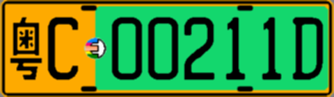 粤C00211D