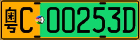 粤C00253D