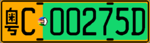 粤C00275D