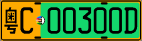 粤C00300D
