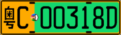 粤C00318D