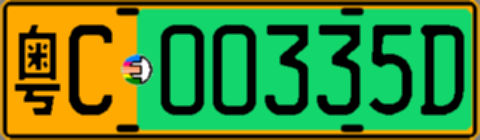 粤C00335D