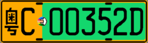 粤C00352D