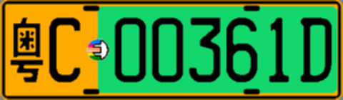 粤C00361D
