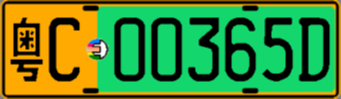 粤C00365D