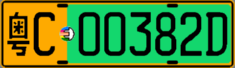 粤C00382D