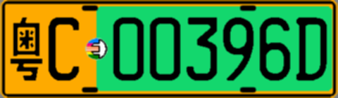 粤C00396D