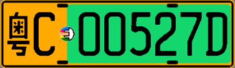 粤C00527D