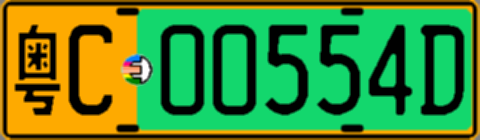 粤C00554D