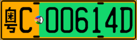 粤C00614D