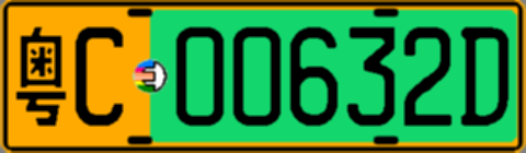 粤C00632D